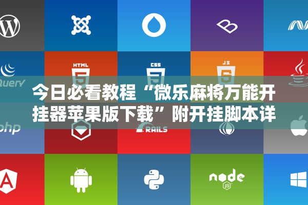 今日必看教程“微乐麻将万能开挂器苹果版下载”附开挂脚本详细步骤