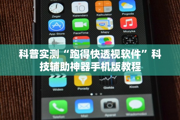 科普实测“跑得快透视软件”科技辅助神器手机版教程