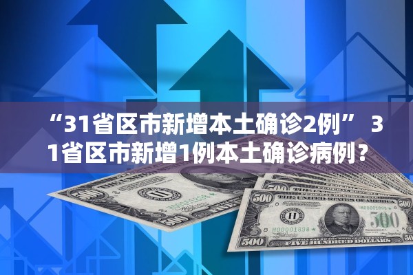 “31省区市新增本土确诊2例” 31省区市新增1例本土确诊病例？