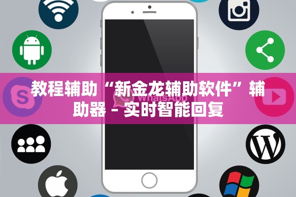 教程辅助“新金龙辅助软件”辅助器 – 实时智能回复