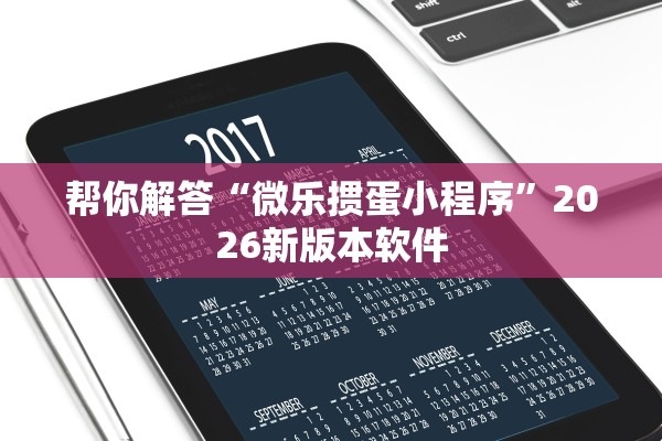 帮你解答“微乐掼蛋小程序	”2026新版本软件