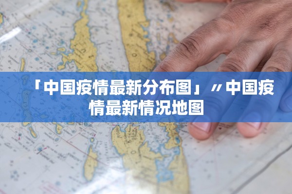 「中国疫情最新分布图」〃中国疫情最新情况地图