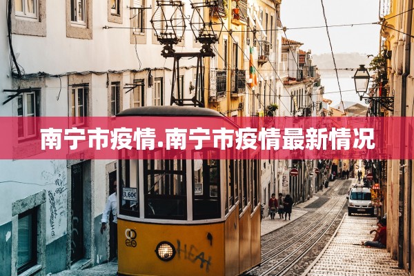 南宁市疫情.南宁市疫情最新情况