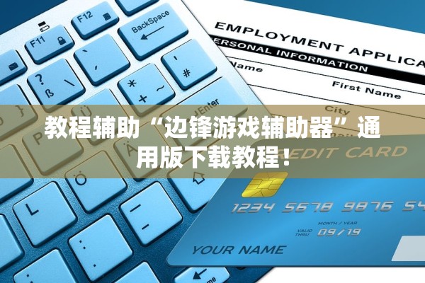教程辅助“边锋游戏辅助器”通用版下载教程！