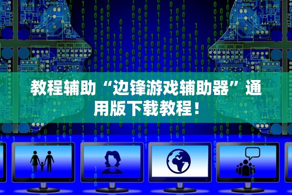 教程辅助“边锋游戏辅助器”通用版下载教程！