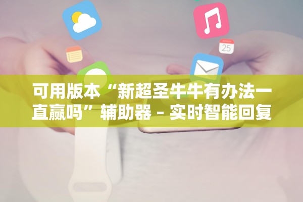 可用版本“新超圣牛牛有办法一直赢吗”辅助器 – 实时智能回复