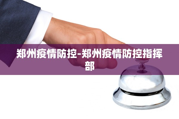 郑州疫情防控-郑州疫情防控指挥部