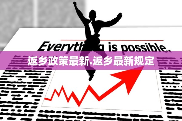 返乡政策最新.返乡最新规定