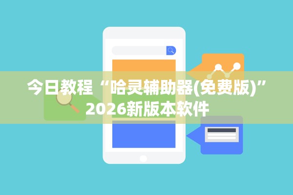 今日教程“哈灵辅助器(免费版)”2026新版本软件