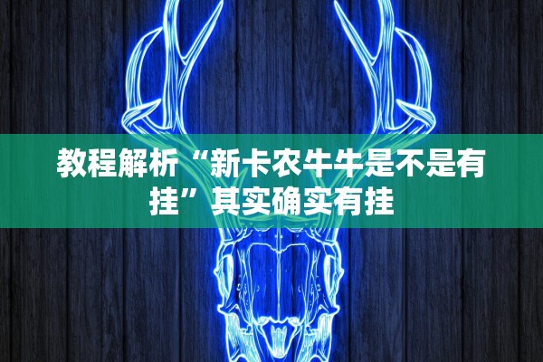 教程解析“新卡农牛牛是不是有挂”其实确实有挂
