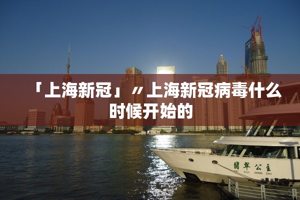 「上海新冠」〃上海新冠病毒什么时候开始的