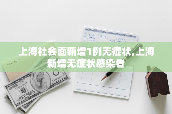 上海社会面新增1例无症状,上海新增无症状感染者