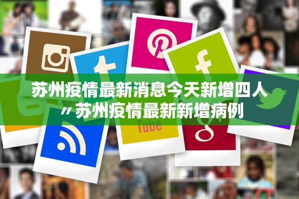 苏州疫情最新消息今天新增四人〃苏州疫情最新新增病例