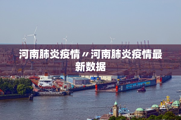 河南肺炎疫情〃河南肺炎疫情最新数据
