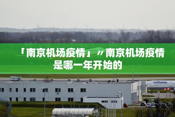 「南京机场疫情」〃南京机场疫情是哪一年开始的