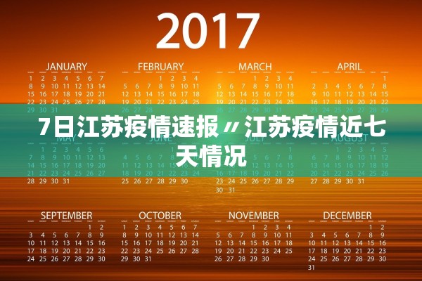 7日江苏疫情速报〃江苏疫情近七天情况