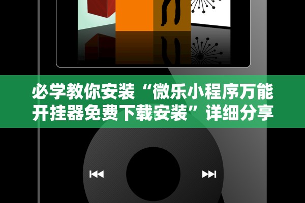 必学教你安装“微乐小程序万能开挂器免费下载安装”详细分享装挂步骤