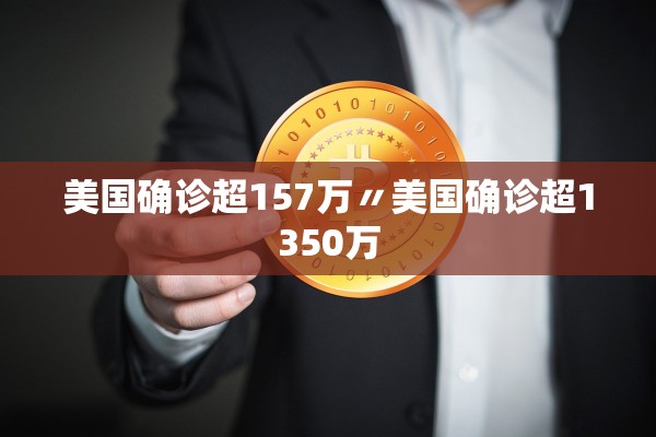 美国确诊超157万〃美国确诊超1350万