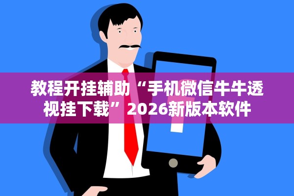 教程开挂辅助“手机微信牛牛透视挂下载	”2026新版本软件