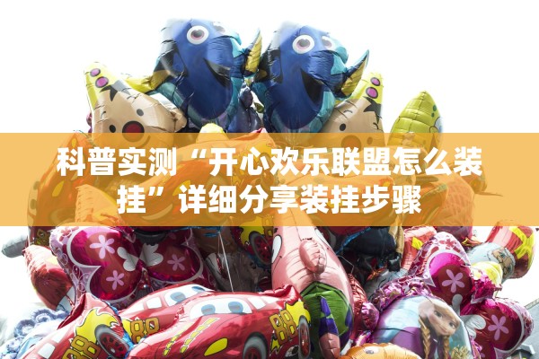 科普实测“开心欢乐联盟怎么装挂”详细分享装挂步骤