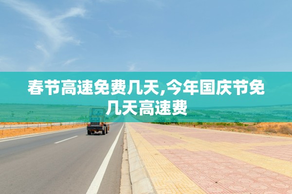 春节高速免费几天,今年国庆节免几天高速费