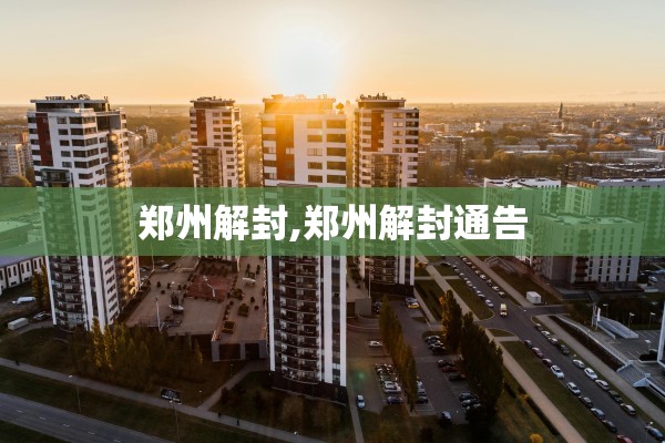 郑州解封,郑州解封通告