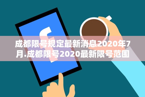 成都限号规定最新消息2020年7月.成都限号2020最新限号范围