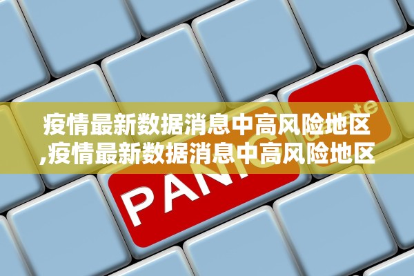 疫情最新数据消息中高风险地区,疫情最新数据消息中高风险地区名单