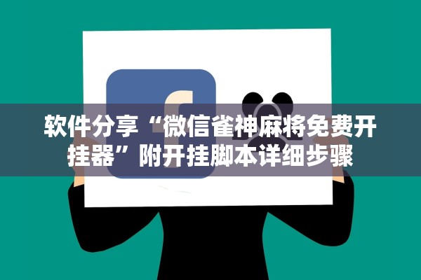 软件分享“微信雀神麻将免费开挂器”附开挂脚本详细步骤
