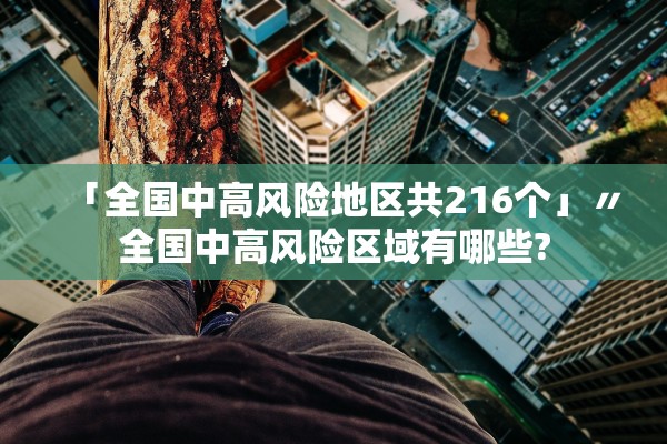 「全国中高风险地区共216个」〃全国中高风险区域有哪些?