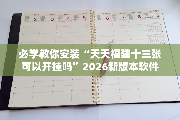 必学教你安装“天天福建十三张可以开挂吗”2026新版本软件