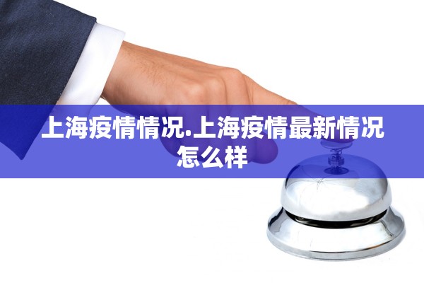 上海疫情情况.上海疫情最新情况怎么样