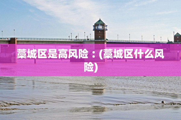 藁城区是高风险︰(藁城区什么风险)
