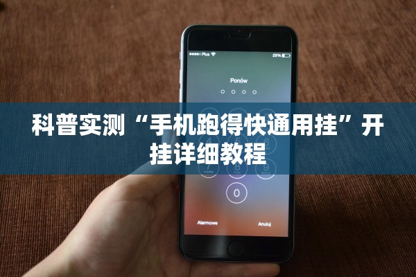 科普实测“手机跑得快通用挂”开挂详细教程