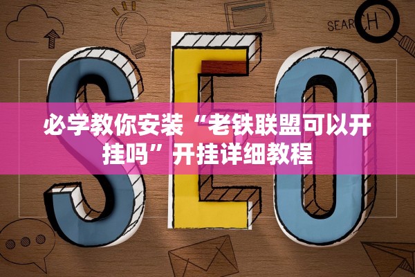 必学教你安装“老铁联盟可以开挂吗”开挂详细教程