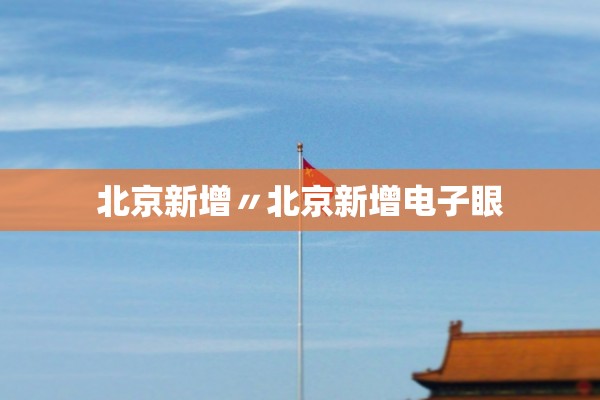 北京新增〃北京新增电子眼