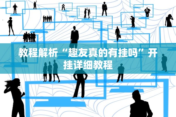 教程解析“趣友真的有挂吗	”开挂详细教程
