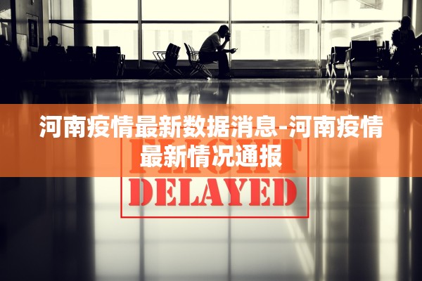 河南疫情最新数据消息-河南疫情最新情况通报