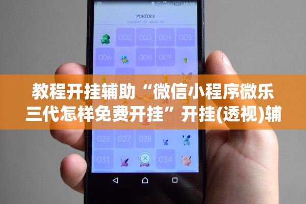 教程开挂辅助“微信小程序微乐三代怎样免费开挂”开挂(透视)辅助教程