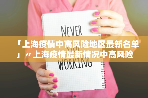 「上海疫情中高风险地区最新名单」〃上海疫情最新情况中高风险区