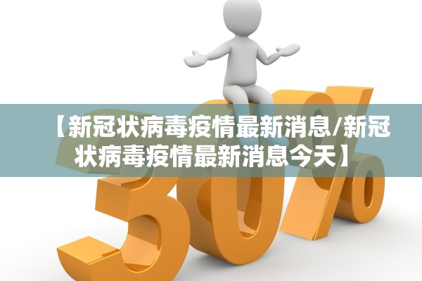【新冠状病毒疫情最新消息/新冠状病毒疫情最新消息今天】