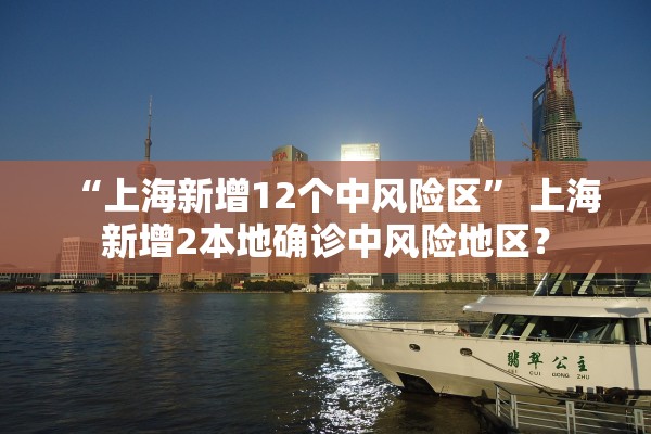 “上海新增12个中风险区” 上海新增2本地确诊中风险地区？