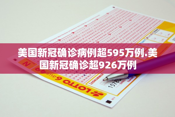 美国新冠确诊病例超595万例.美国新冠确诊超926万例