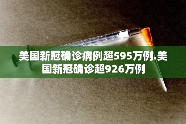 美国新冠确诊病例超595万例.美国新冠确诊超926万例