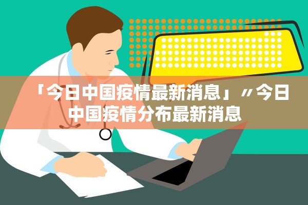「今日中国疫情最新消息」〃今日中国疫情分布最新消息