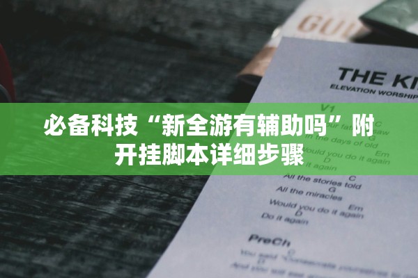 必备科技“新全游有辅助吗”附开挂脚本详细步骤