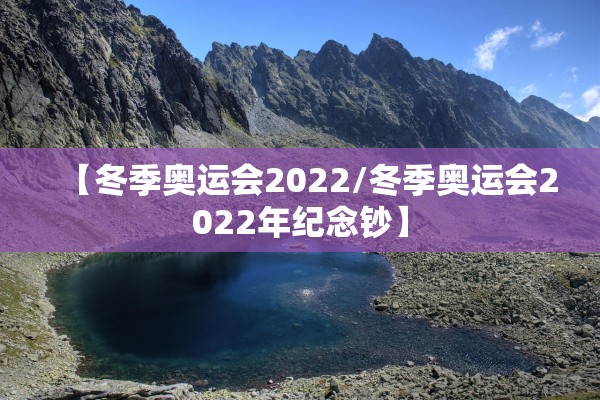 【冬季奥运会2022/冬季奥运会2022年纪念钞】