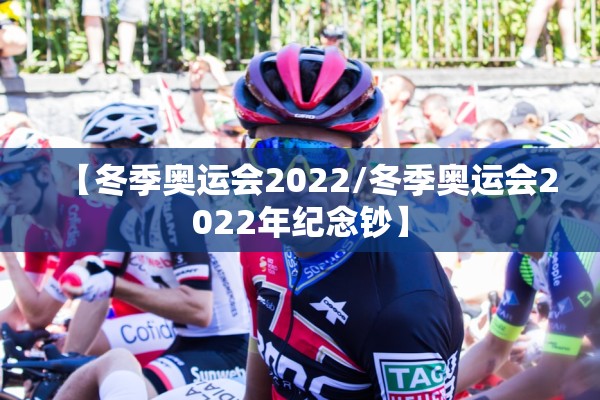 【冬季奥运会2022/冬季奥运会2022年纪念钞】