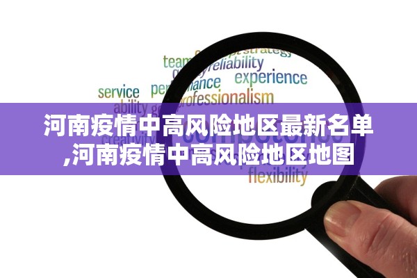 河南疫情中高风险地区最新名单,河南疫情中高风险地区地图