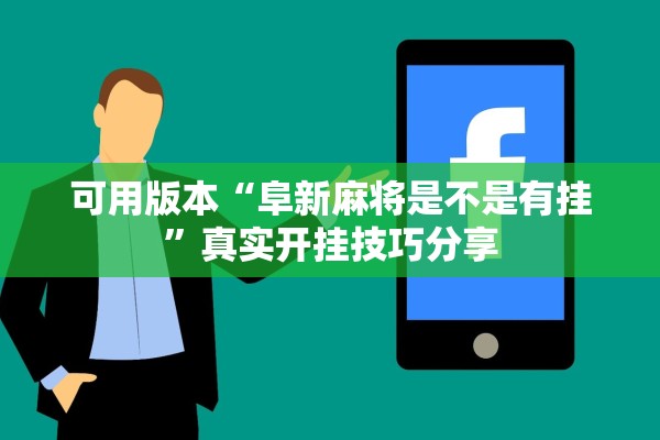 可用版本“阜新麻将是不是有挂”真实开挂技巧分享